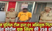 थाना कीडगंज पुलिस टीम द्वारा  01 अभियुक्त गिरफ्तार