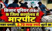 किसान यूनियन (टिकैत) के जिला कार्यालय में मारपीट, पिस्टल तानकर धमकी देने का आरोप; 2.70 लाख रुपये लूटने का दावा