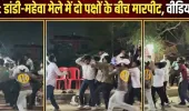 प्रयागराज: डांडी-महेवा मेले में दो पक्षों के बीच मारपीट, वीडियो वायरल