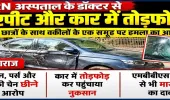 SRN अस्पताल के डॉक्टर डॉ. विभु मिश्रा से मारपीट का आरोप