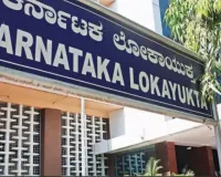 karnataka: सरकारी अधिकारियों पर गिरी लोकायुक्त की गाज, कई जगहों पर की छापेमारी