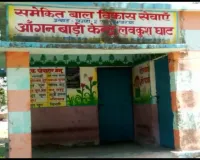 Bihar : लवकुश घाट आंगनबाड़ी केंद्र के अविभावको ने पोषक नहीं देने का आरोप लगा काटा हंगामा