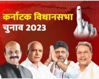 कर्नाटक चुनाव 2023: नफरत की हार