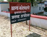 अयोध्या में मासूम के साथ युवक ने किया अप्राकृतिक दुष्कर्म मुकदमा दर्ज