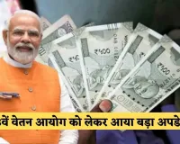 8th Pay Commission: केंद्रीय कर्मचारियों के लिए बड़ी खबर, 8वें वेतन आयोग को लेकर आया ये अपडेट 