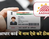 Aadhaar Card: आधार कार्ड में नाम हो गया है गलत? घर बैठे चुटकियों में ऐसे करें ठीक 