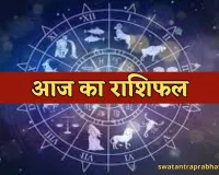 Aaj Ka Rashifal: इन राशि वालों के लिए आज का दिन रहेगा शुभ, जानें मेष से लेकर मीन राशि का हाल 