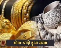 Gold Silver Price: सोना-चांदी हुआ सस्ता, देखें आज के ताजा रेट्स