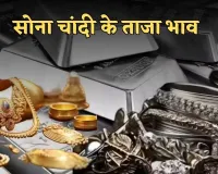 Gold Silver Price: सोना-चांदी के भाव में गिरावट, जानें आज के ताजा रेट्स	