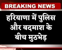 Haryana: हरियाणा में पुलिस और बदमाश के बीच मुठभेड़, आरोपी को पैर में लगी गोली