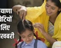 Haryana: हरियाणा में बेटियों के लिए खुशखबरी, सरकार देगी 71 हजार रुपये