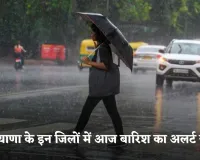 Haryana Weather: हरियाणा के इन जिलों में आज बारिश का अलर्ट जारी, जानें अपने जिले का हाल 