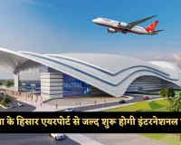 Hisar Airport: हरियाणा के हिसार एयरपोर्ट में नया विंटर शेड्यूल जारी, जयपुर, अयोध्या और दिल्ली के लिए फ्लाइट बढ़ीं