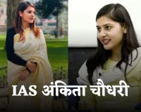IAS Success Story: अंकिता चौधरी ने मां के सपने को सच कर रचा इतिहास, दूसरे प्रयास में बनीं IAS अफसर 