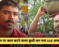 Success Story: स्टेशन पर काम करने वाला कुली बन गया IAS अफसर, पढ़ें सक्सेस स्टोरी