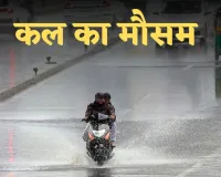Kal Ka Mausam: देशभर में कल कैसा रहेगा मौसम? देखें पूर्वानुमान 