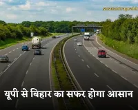 New Expressway:  यूपी से बिहार का सफर होगा आसान, 5311 करोड़ की लागत से बनेगा ये एक्स्प्रेसवे 