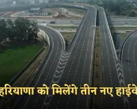 New Highway: हरियाणा को मिलेंगे तीन नए हाईवे, केंद्र सरकार ने दी मंजूरी