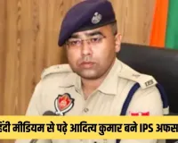 Success Story: 33 बार फेल, फिर भी नहीं मानी हार: हिंदी मीडियम से पढ़े आदित्य कुमार बने IPS अफसर