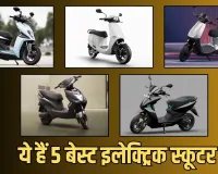 Electric Scooter: ये हैं 5 बेस्ट इलेक्ट्रिक स्कूटर, 150KM से अधिक है रेंज