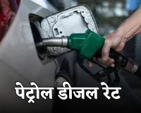 Petrol Diesel Price: पेट्रोल-डीजल की नई कीमतें हुई जारी, जान लें आज के ताजा भाव  