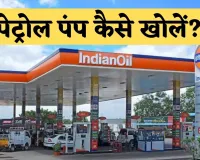 Petrol Pump: पेट्रोल पंप खोलने में कितना लगेगा खर्च? जानें आवेदन प्रक्रिया और जरूरी दस्तावेज