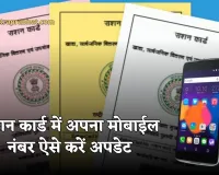 Ration Card: राशन कार्ड में कैसे करें अपना मोबाइल नंबर अपडेट? देखें पूरा प्रोसेस 