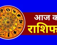 Aaj Ka Rashifal: आज इन राशि वालों का भाग्य चमकेगा सूर्य की तरह, जानें आपका कैसा रहेगा दिन 