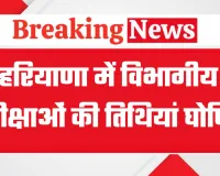 हरियाणा में विभागीय परीक्षाओं की तिथियां घोषित, 15 दिसंबर से 19 दिसंबर तक होंगी परीक्षाएं