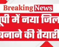 यूपी में अब एक और नया जिला बनाने की तैयारी, इन तीन तहसीलों से बनेगा नया जिला, देखें पूरी जानकारी