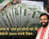 Haryana: हरियाणा सरकार का बड़ा फैसला, अब इन लोगों को भी मिलेगी 3000 रुपये पेंशन 