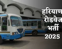 Haryana Roadways Bharti: हरियाणा में 10वीं पास के लिए नौकरी पाने का शानदार मौका, रोडवेज के इस डिपो में निकली भर्ती	