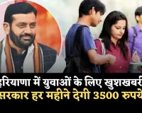 Haryana: हरियाणा में युवाओं के लिए खुशखबरी, सरकार हर महीने देगी 3500 रुपये 