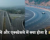 Highway and Expressway: हाईवे और एक्स्प्रेसवे में क्या होता है अंतर? जानें जल्दी