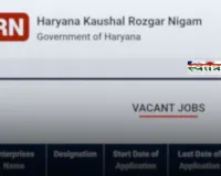 Haryana: हरियाणा में HKRN के तहत अब होंगी ये बड़ी भर्ती, हर महीने मिलेंगे इतने रूपये