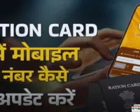 Ration Card: राशन कार्ड में कैसे करें अपना मोबाइल नंबर अपडेट ? देखें पूरा प्रोसेस 