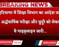 Haryana: हरियाणा में शिक्षा विभाग का नया आदेश, परीक्षा को लेकर ये गाइड्लाइन जारी 