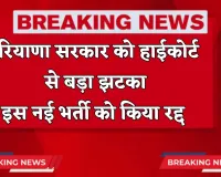 Haryana: हरियाणा सरकार को हाईकोर्ट से बड़ा झटका, इस नई भर्ती को किया रद्द 