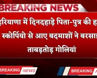 Haryana: हरियाणा में दिनदहाड़े पिता-पुत्र की हत्या, स्कोर्पियो से आए बदमाशों ने बरसाईं ताबड़तोड़ गोलियां