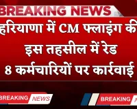 Haryana: हरियाणा में CM फ्लाइंग की इस तहसील में रेड, इन कर्मचारियों पर कार्रवाई 