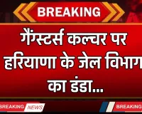 Haryana: गैंग्स्टर्स कल्चर पर हरियाणा के जेल विभाग का डंडा,अब आम कैदियों जैसी है जेलों में बंद गैंगस्टरों की लुक