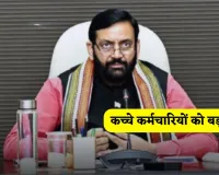 Haryana: हरियाणा में कच्चे कर्मचारियों को बड़ा तोहफा, सरकार ने लिया बड़ा फैसला