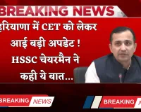 Haryana: हरियाणा में CET को लेकर आई बड़ी अपडेट ! HSSC चेयरमैन ने कही ये बात...