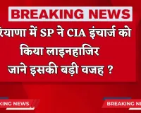 Haryana: हरियाणा में SP ने CIA इंचार्ज को किया लाइनहाजिर, जाने इसकी बड़ी वजह ?