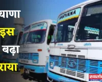 Haryana: हरियाणा रोडवेज ने इस रूट बढ़ाया किराया, अब देने होंगे इतने रुपये 