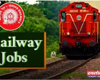 Railway Jobs: रेलवे में निकली JE के पदों पर बड़ी भर्ती, जल्दी करें आप भी आवेदन 