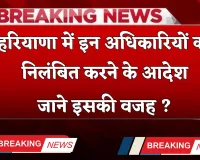 Haryana: हरियाणा में इन अधिकारियों को निलंबित करने के आदेश, जाने इसकी वजह ?