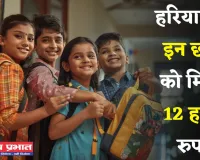 Haryana: हरियाणा सरकार का बड़ा ऐलान, इन छात्रों को मिलेंगे 12 हजार रुपये