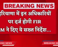 Haryana: हरियाणा में इन अधिकारियों पर दर्ज होगी FIR, CM ने दिए ये सख्त निर्देश 