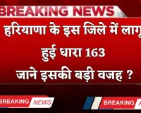 Haryana: हरियाणा के इस जिले में लागू हुई धारा 163,  जाने इसकी वजह ?